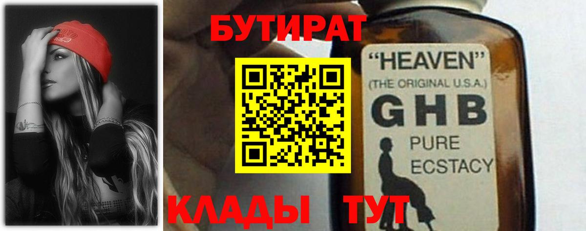 БУТИРАТ  БУТИРАТ 99%  Вход с VPN  Абинск 